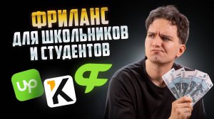ФРИЛАНС ДЛЯ ШКОЛЬНИКОВ И СТУДЕНТОВ | УМСКУЛ