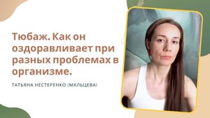 Тюбаж. Как он оздоравливает при таких разных проблемах в организме. Эфир от 29.04.25
