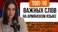 ТОП-10 Важных слов на армянском