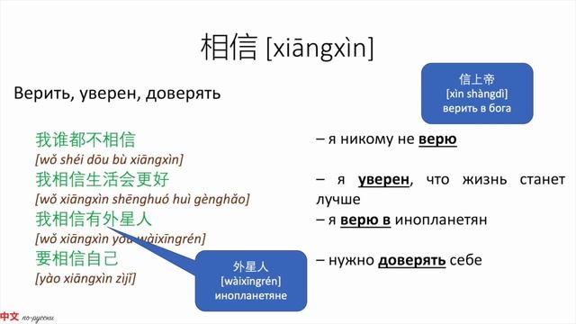 В чем разница? 相信 VS 信任 HSK 4 смотреть онлайн