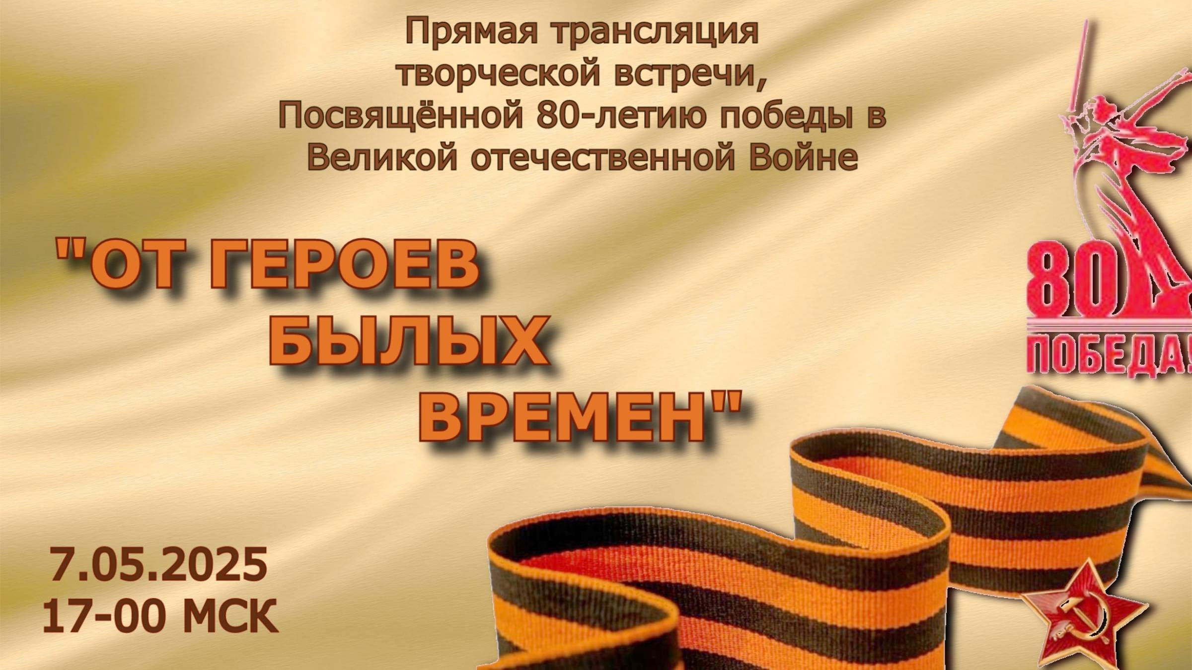 "От героев былых времен" | Музыкально-театрализованный творческий вечер | 80 лет Великой победе