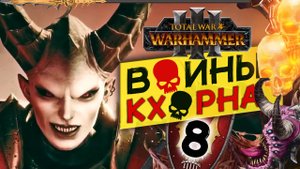 Валькия Кровавая в Total War Warhammer 3 за Воины Кхорна (Сюжет) - часть 8