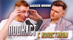 Подкаст с холостяком. Алексей Фомкин