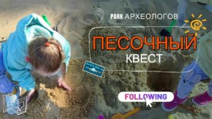 В поисках останков динозавров: детский археологический квест!