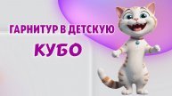 Гарнитур в детскую КУБО