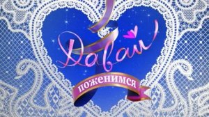 Давай поженимся 6.05.2025