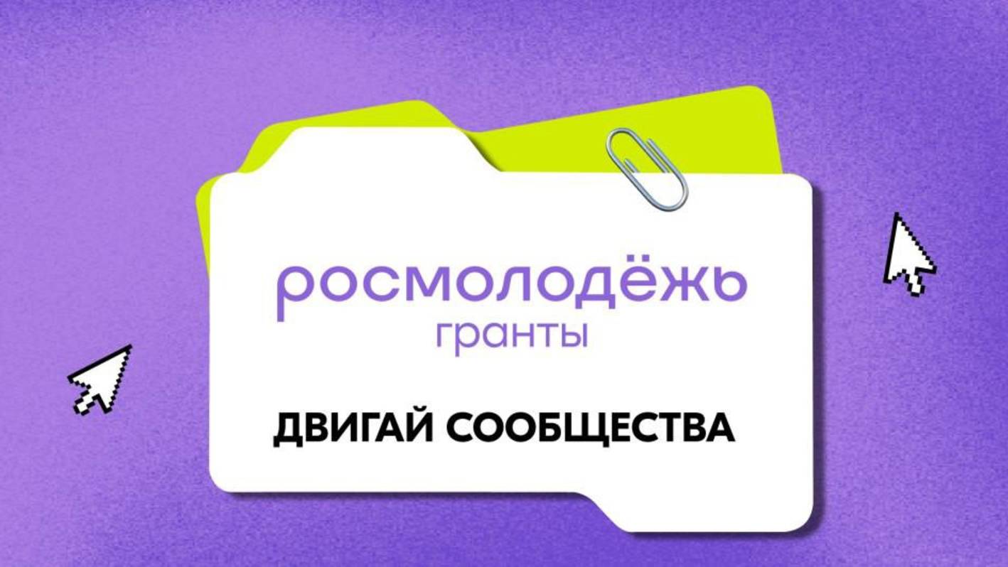 Визитка для гранта от Росмолодежь "Двигай сообщества"