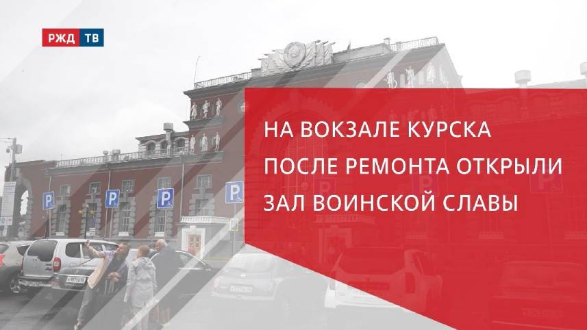 Зал вокзала Курск, поврежденный после атаки БПЛА, открыли после ремонта