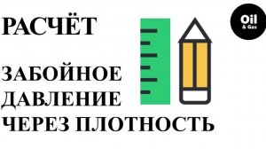 Давление (Забойное). Нефтяная скважина. Расчёт через плотность.