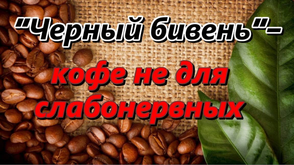 Кофе не для слабонервных