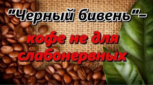 Кофе не для слабонервных