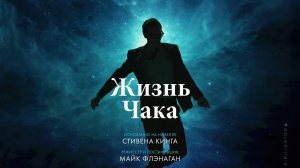 Жизнь Чака |The Life of Chuck| русский трейлер, 2025