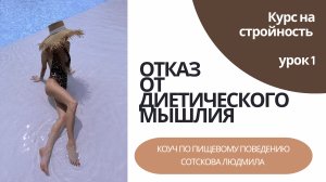 УРОК 1  “Отказ от диетического мышления