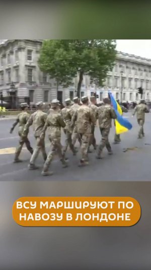 ВСУ маршируют по навозу в Лондоне