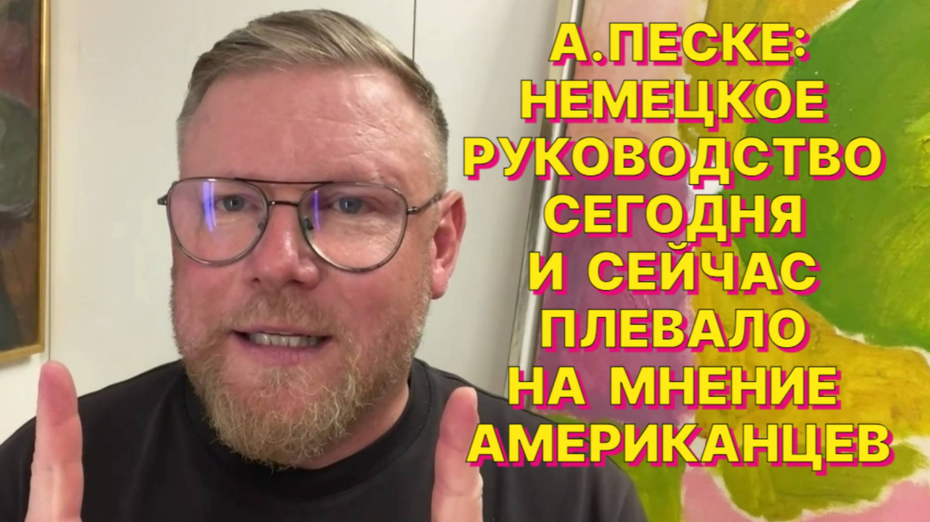 А.ПЕСКЕ: Европейские элиты стали прохладно относиться к тому, что произносится в Вашингтоне