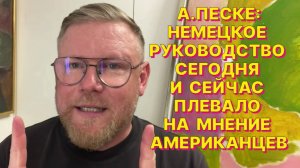 А.ПЕСКЕ: Европейские элиты стали прохладно относиться к тому, что произносится в Вашингтоне