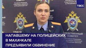 Напавшему на полицейских в Махачкале предъявили обвинение