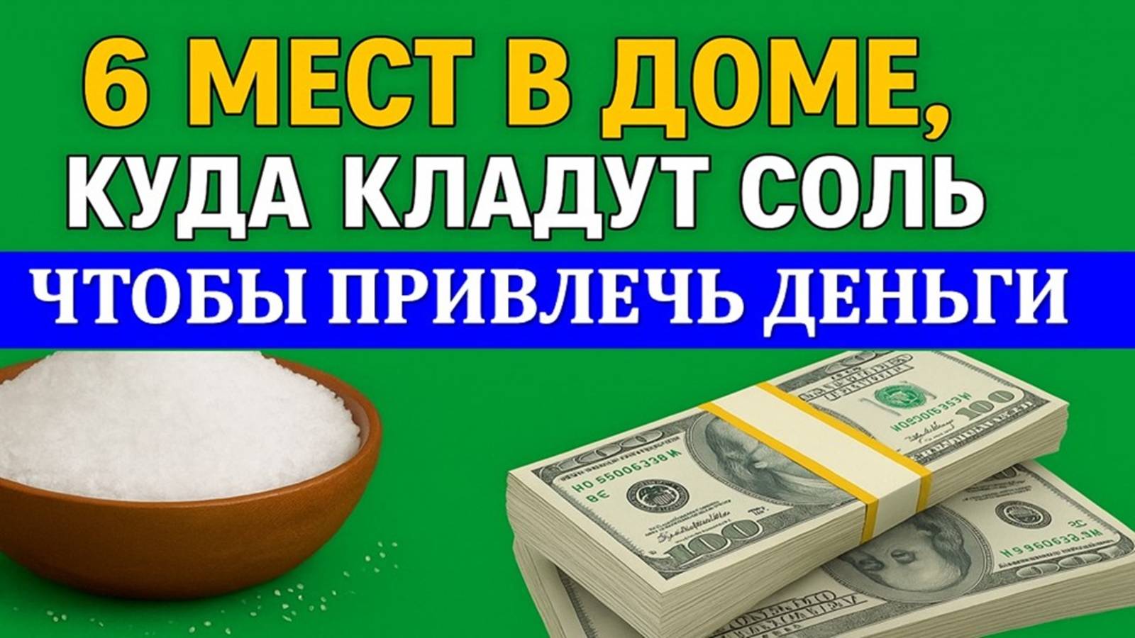 6 мест в доме, куда кладут соль, чтобы привлечь деньги! Сильный ритуал и примета на богатство