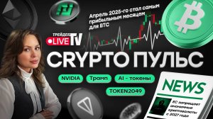 КриптоПульс на Трейдер ТВ