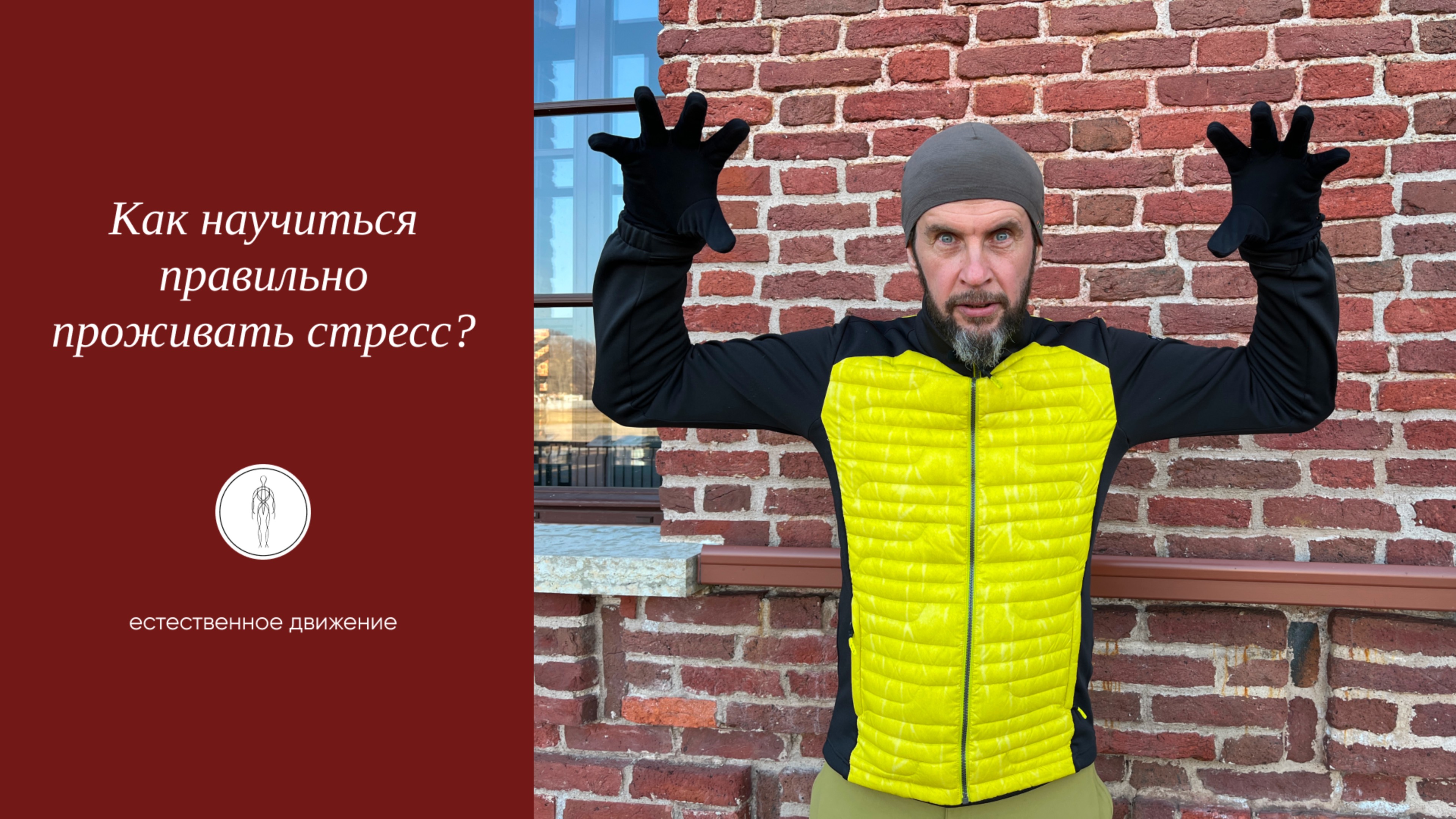 Как научиться правильно проживать стресс?