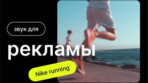 Реклама Nike Running (Full sound redesign)