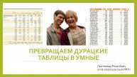 Превращаем дурацкие таблицы в умные