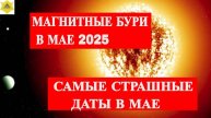 Врачи бьют тревогу! Магнитные бури в Мае 2025 – самые ОПАСНЫЕ дни для метеочувствительных!