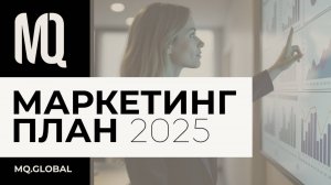 Маркетинг план компании M-Q.GLOBAL 2025г