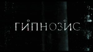 Гипнозис