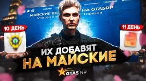 СЛИВ ИНФОРМАЦИИ... ЧТО БУДЕТ В ПРИЗАХ ЗА 10 И 11 ДЕНЬ МАЙСКИХ ВЫХОДНЫХ НА ГТА 5 РП | HAWICK