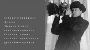 Интервью с режиссером Дмитрием Фроловым