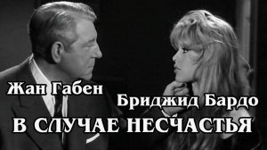 В случае несчастья (HD)