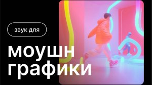 Звук для моушн-графики