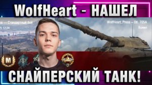 WolfHeart ★ НАШЕЛ СНАЙПЕРСКИЙ ТАНК!