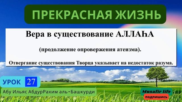 Вера в существование АЛЛАХА (продолжение опровержения атеизма).