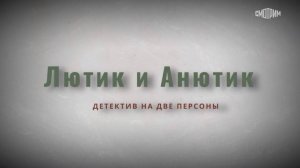 Лютик и анютик сериал 2024