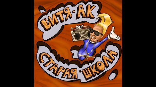 ВИТЯ АК - Morgenstern- СТАРАЯ ШКОЛАСЛИВ ТРЕКА