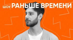 Шоу «Раньше времени» | Факультет химической технологии и биотехнологии