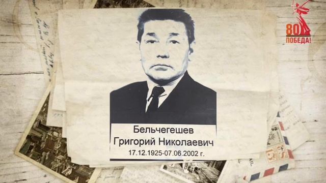 Бельчегешев Григорий Николаевич