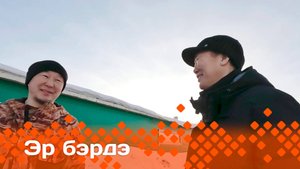 «Эр бэрдэ»: Сунтаар Күндэйэтин эдэр фермерэ Егор Максимов (06.05.25)