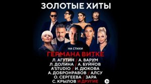 Золотые хиты на стихи Германа Витке 6.05.2025