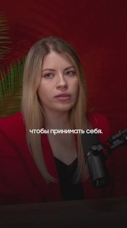 Принять себя сложно и вот почему #психология