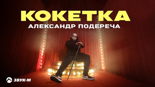 Александр Подереча - Кокетка | Премьера трека 2025