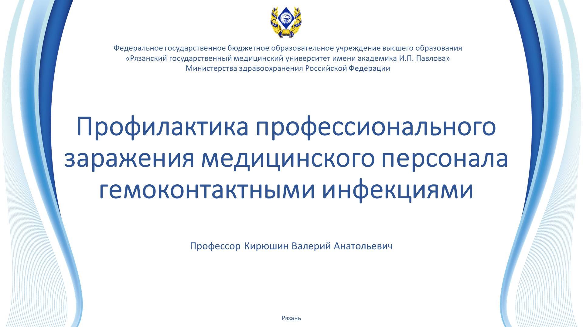 Профилактика профессионального заражения медицинского персонала гемоконтактными инфекциями