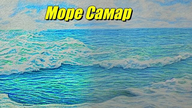 Море Самар