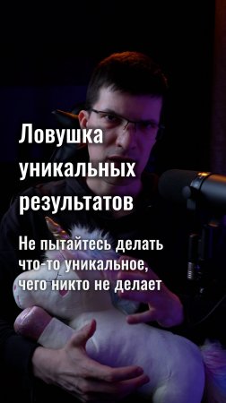 Ловушка уникальных результатов: почему они вам не нужны?