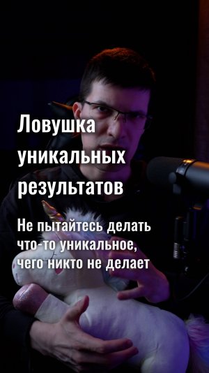 Ловушка уникальных результатов: почему они вам не нужны?