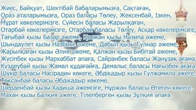 Алдашбай Ахун ауылы, Ата бабаларды еске алу. смотреть онлайн