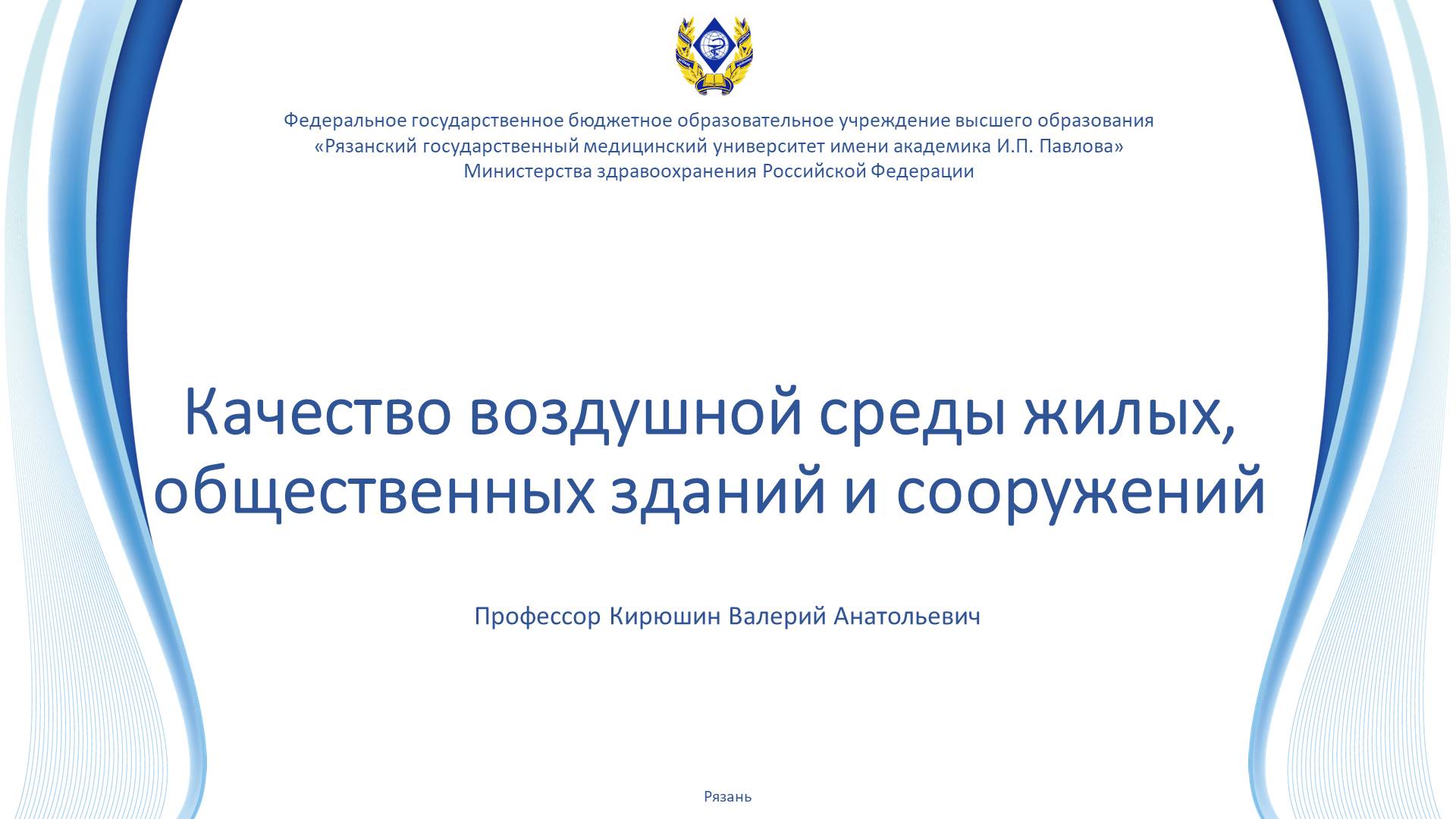 Качество воздушной среды жилых, общественных зданий и сооружений