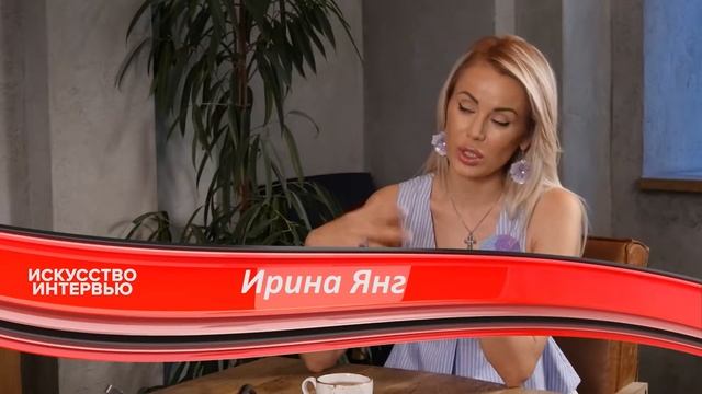 Искусство интервью. Выпуск 39. Игорь Те и Ирина Янг